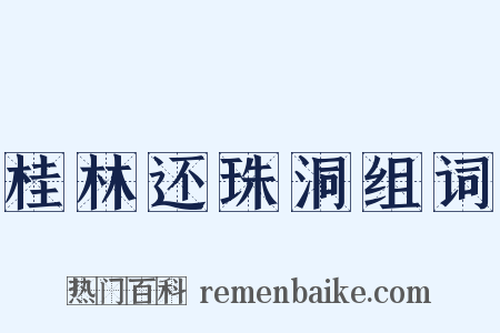 桂林还珠洞组词是什么意思的图片